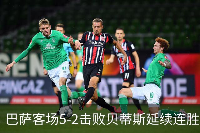 巴萨客场5-2击败贝蒂斯延续连胜势头