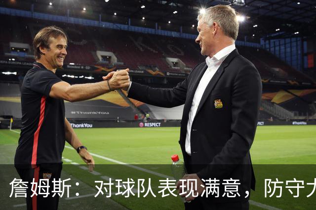 詹姆斯：对球队表现满意，防守尤为突出
